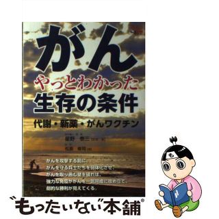 【中古】 がんやっとわかった生存の条件 代謝・新薬・がんワクチン/ＣＶＡ出版企画/星野泰三(健康/医学)