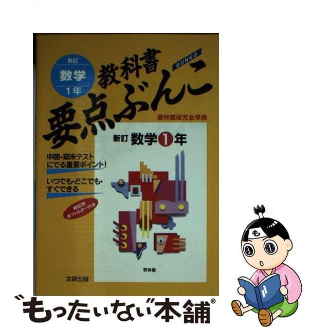 クーポン対象外】 【中古】数学1年 /文研出版 人文+社会 - www クーポン対象外】 【中古】数学1年 /文研出版 人文+社会 - www