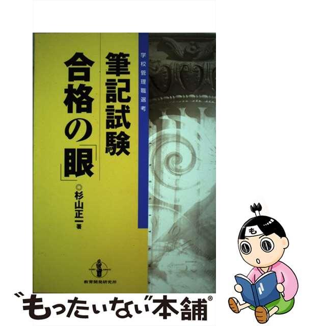 単行本ISBN-10筆記試験合格の「眼」 学校管理職選考/教育開発研究所/杉山正一