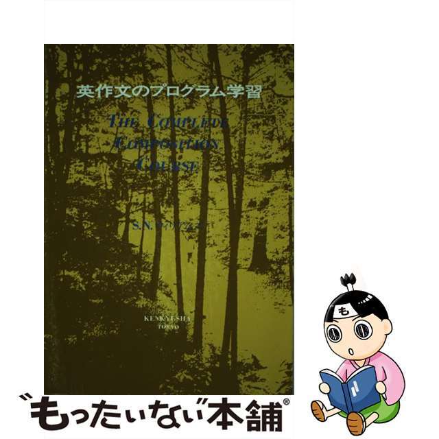 英作文のプログラム学習/研究社/スティーヴン・Ｎ．ウィリアムズ