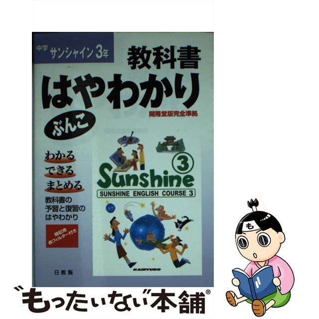 サンシャイン３年/日教販