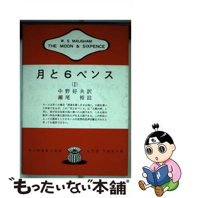 月と6ペンス　1WSモーム中野好夫瀬尾裕出版社