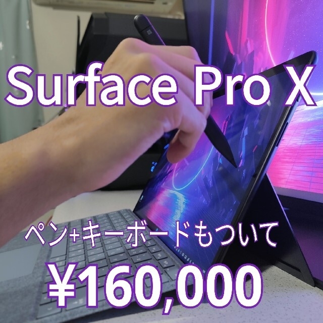 値下げ中　Microsoft Surface Pro X SQ 16/512GB