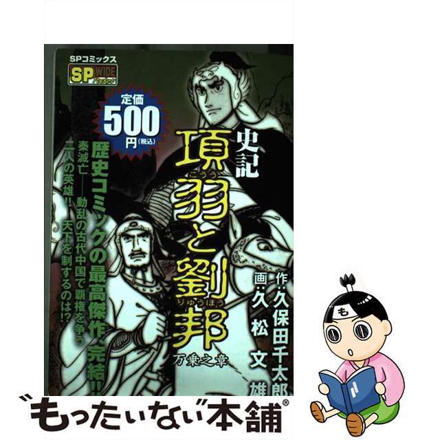 中古】 史記項羽と劉邦 万乗之章/リイド社/久松文雄 青年漫画 中古】 史記項羽と劉邦 万乗之章/リイド社/久松文雄 青年漫画