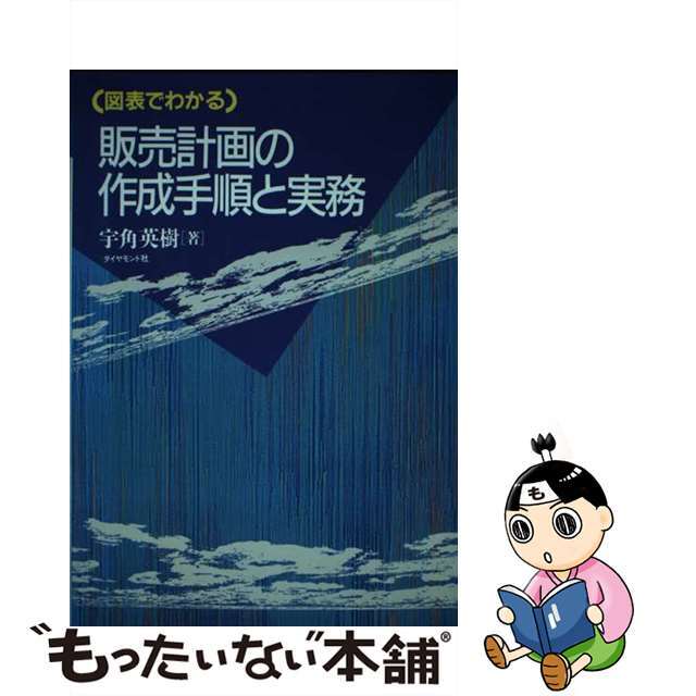 【中古】 販売計画の作成手順と実務 図表でわかる/ダイヤモンド社/宇角英樹 エンタメ/ホビーの本(ビジネス/経済)の商品写真