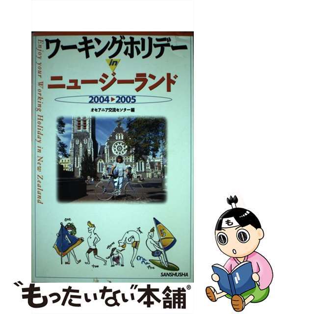 ワーキングホリデーｉｎニュージーランド 〔２００４ー２００５〕/三修社/オセアニア交流センター