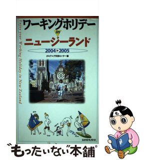 【中古】 ワーキングホリデーｉｎニュージーランド 〔２００４ー２００５〕/三修社/オセアニア交流センター(地図/旅行ガイド)