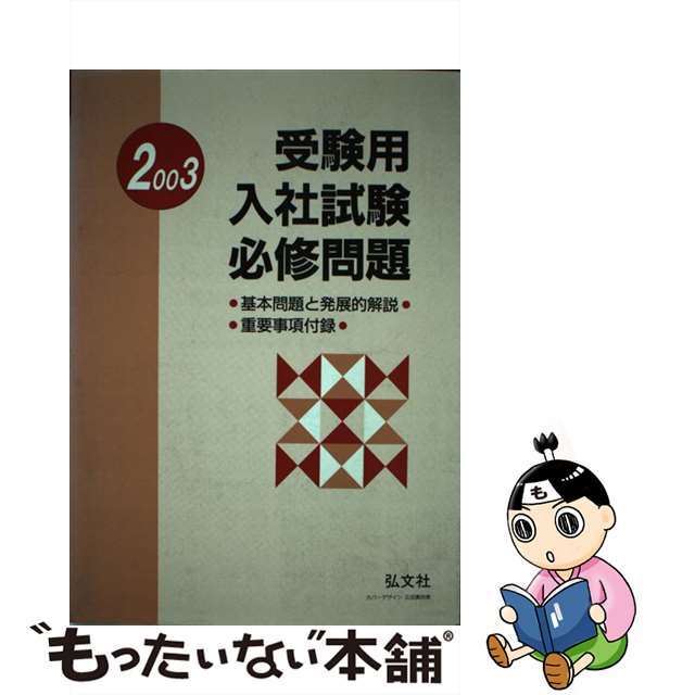 受験用入社試験必修問題/弘文社/就職試験問題研究会