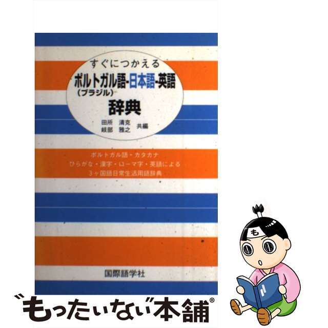 お気にいる】 ポルトガル 英語 辞典