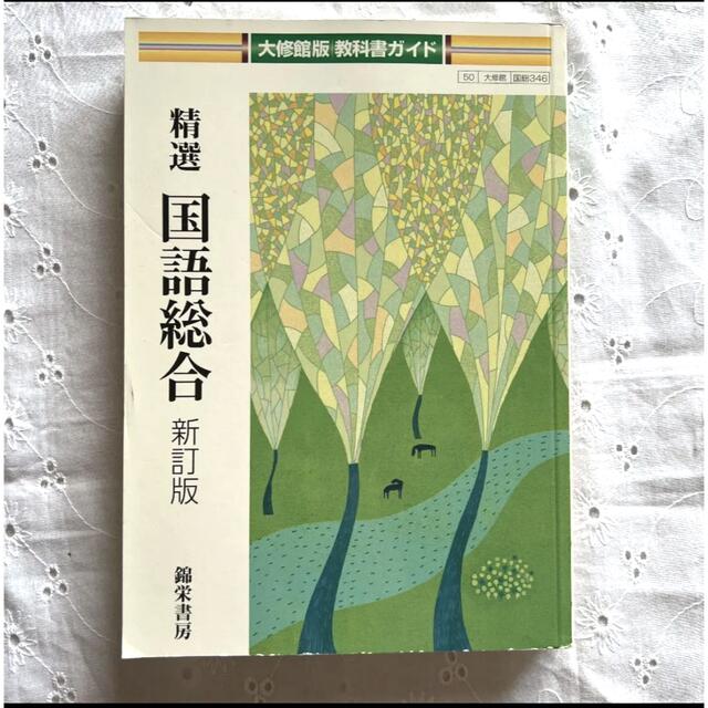 大修館版ガイド 346 精選国語総合　教科書ガイド　新訂版　国語　高校教科書 エンタメ/ホビーの本(語学/参考書)の商品写真