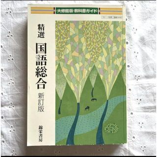 大修館版ガイド 346 精選国語総合　教科書ガイド　新訂版　国語　高校教科書(語学/参考書)