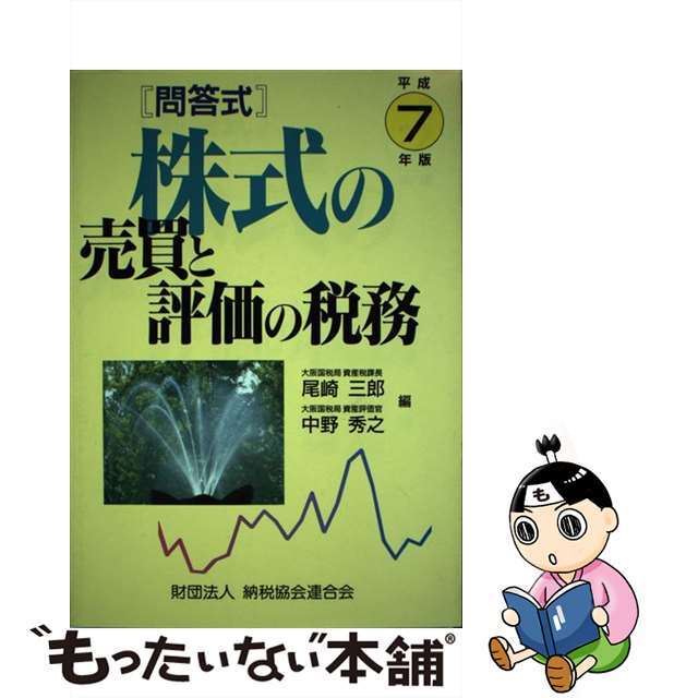 株式の売買と評価の税務 問答式 平成７年版/納税協会連合会/尾崎三郎