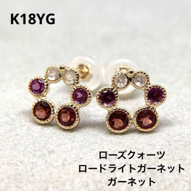 【新品】K18　ガーネット　ローズクォーツ　ピアス　(18金 18K)