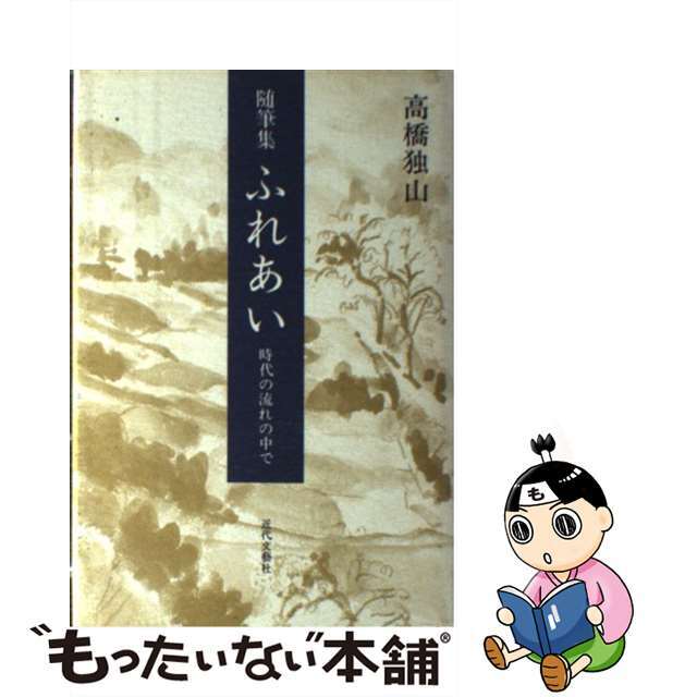 ふれあい 時代の流れの中で/近代文芸社/高橋独山