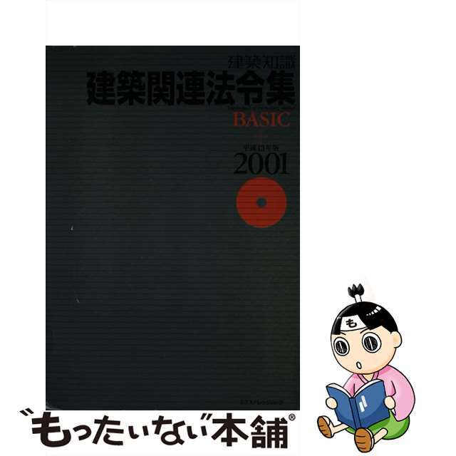 エクスナレッジ出版社建築関連法令集ｂａｓｉｃ 建築知識 平成１３年版/エクスナレッジ