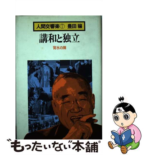 人間交響学 ７/講談社/豊田穣