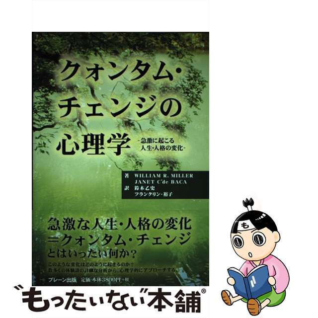 クォンタム・チェンジの心理学 急激に起こる人生・人格の変化/ブレーン出版/ウィリアム・Ｒ．ミラー