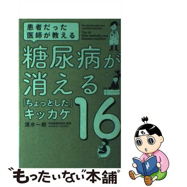 糖尿病が消える「ちょっとした」キッカケ１６ 患者だった医師が教える/幻冬舎ルネッサンス/清水一郎（医師）