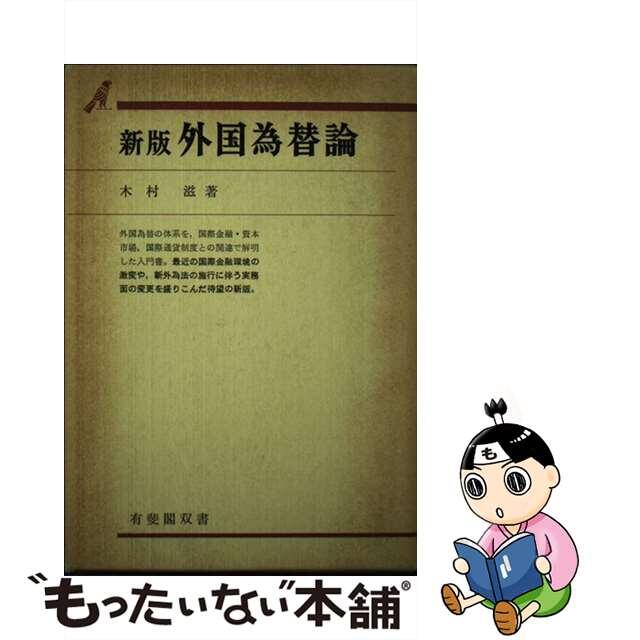 【中古】 外国為替論 新版/有斐閣/木村滋 エンタメ/ホビーの本(ビジネス/経済)の商品写真