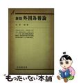 【中古】 外国為替論 新版/有斐閣/木村滋