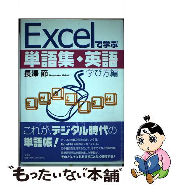 Ｅｘｃｅｌで学ぶ単語集・英語 学び方編/文芸社/長澤節