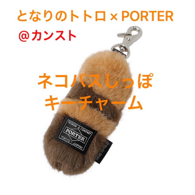 となりのトトロ×PORTER ネコバスしっぽ キーチャーム