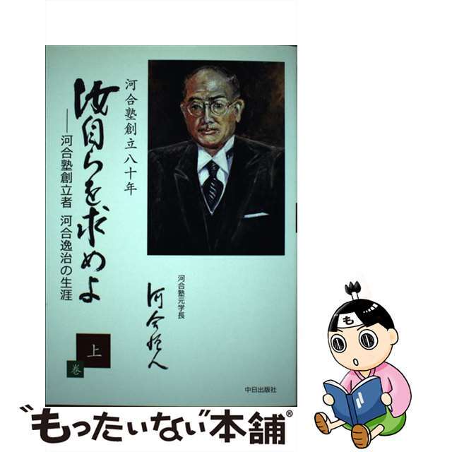 【中古】 汝自らを求めよ 河合塾創立者河合逸治の生涯 上巻/中日出版/河合恒人 エンタメ/ホビーの本(人文/社会)の商品写真