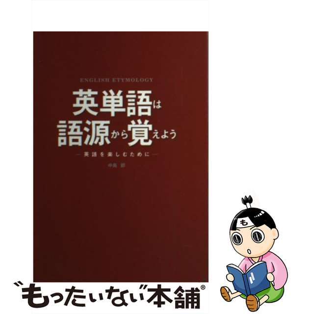 【中古】 英単語は語源から覚えよう 英語を楽しむために/創英社（三省堂書店）/中島節 エンタメ/ホビーの本(語学/参考書)の商品写真