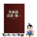 【中古】 英単語は語源から覚えよう 英語を楽しむために/創英社（三省堂書店）/中