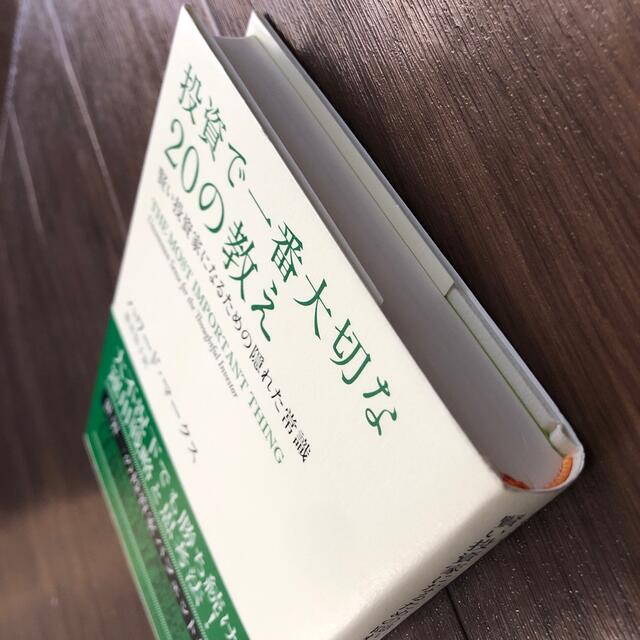 投資で一番大切な２０の教え 賢い投資家になるための隠れた常識