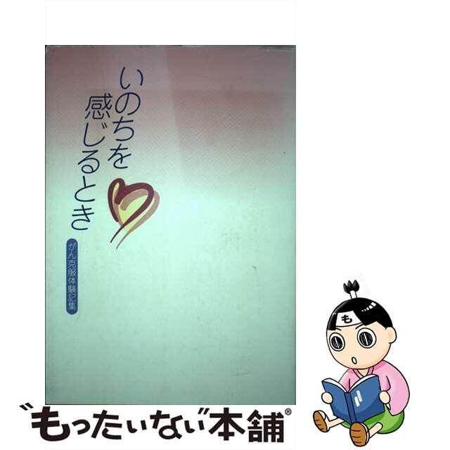 いのちを感じるとき がん克服体験記集/石川県/石川県成人病予防センター