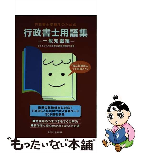 行政書士受験生のための行政書士用語集 一般知識編/ダイエックス出版/ダイエックス出版