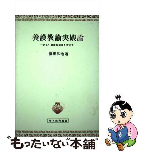 養護教諭実践論 新しい養護教諭像を求めて/青木書店/藤田和也