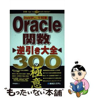 【中古】 Ｏｒａｃｌｅ関数逆引き大全３００の極意 Ｏｒａｃｌｅ　１０ｇ（Ｒ１０．１）／９ｉ対応/秀和システム/坪崎誠司(コンピュータ/IT)