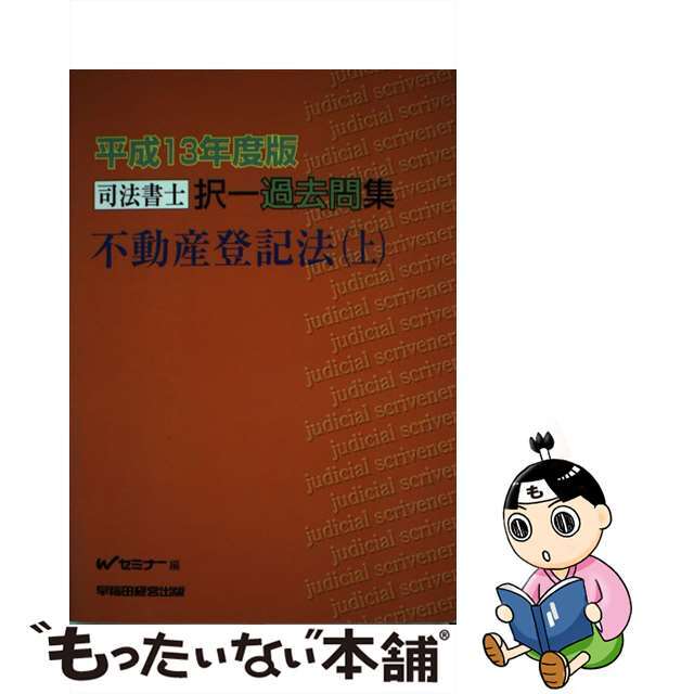 司法書士択一過去問集 平成１３年度版/早稲田経営出版/Ｗセミナー