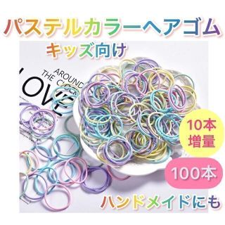 カラフル キッズ ヘアゴム 100本 パステルカラー ハンドメイド こども(その他)