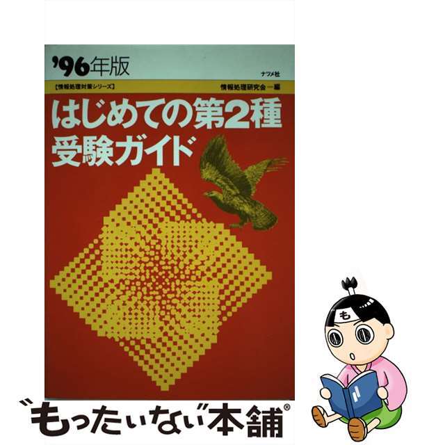 はじめての第２種受験ガイド ’９６年版/ナツメ社/情報処理研究会