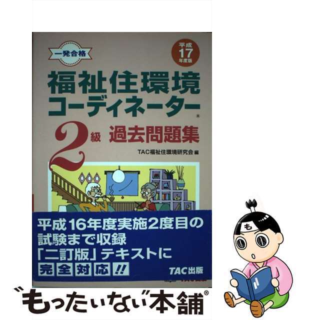 福祉住環境コーディネーター２級過去問題集 一発合格 平成１７年度版/ＴＡＣ/ＴＡＣ株式会社