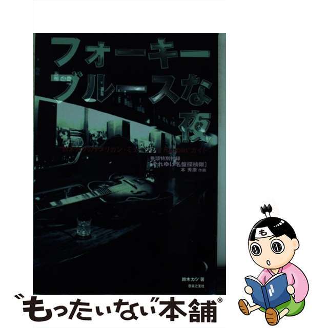 フォーキーブルースな夜 鈴木カツのアメリカン・ミュージックｒａｍｂｌｉｎ’/音楽之友社/鈴木カツ