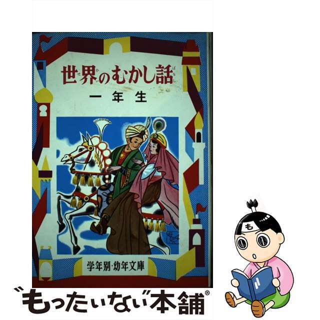 世界のむかし話 解説と読書指導つき １年生/偕成社/久保喬のサムネイル