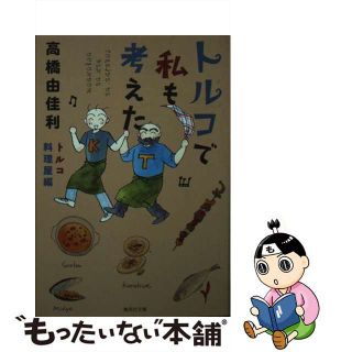 【中古】 トルコで私も考えた トルコ料理屋編/集英社/高橋由佳利(その他)