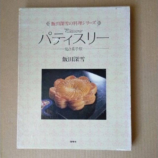 飯田 深雪の料理シリーズ「パティスリー」焼き菓子類