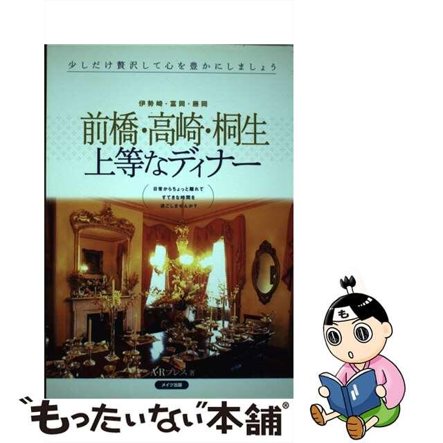 前橋・高崎・桐生上等なディナー 伊勢崎・富岡・藤岡/メイツユニバーサルコンテンツ/Ａ・Ｒプレス