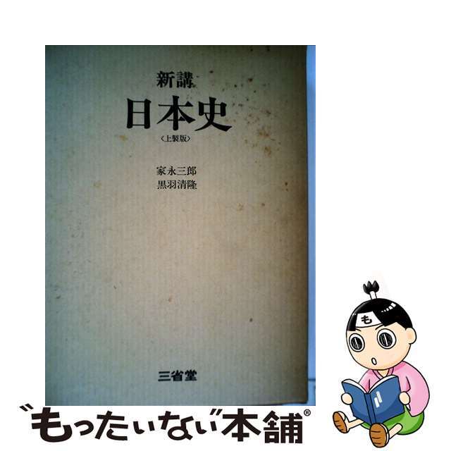 新講日本史 ３訂版/三省堂/黒羽清隆