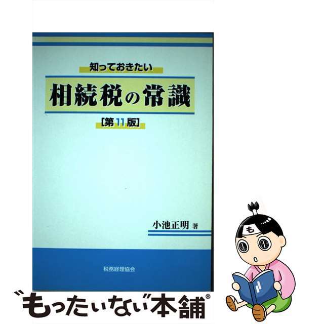 知っておきたい相続税の常識 第１１版/税務経理協会/小池正明