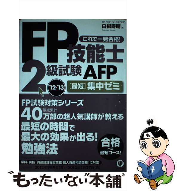 ＦＰ技能士２級試験・ＡＦＰ最短集中ゼミ ’１２～’１３/かんき出版/白根寿晴