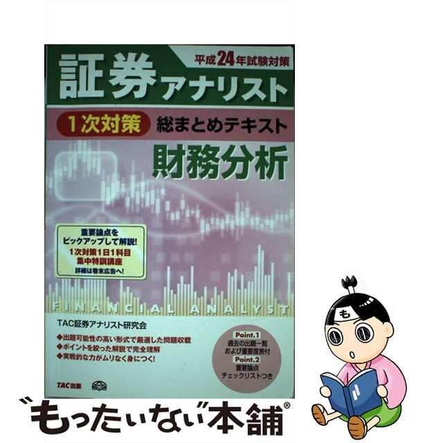中古】証券アナリスト1次対策総まとめテキスト財務分析 平成24年