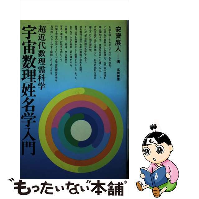 宇宙数理姓名学入門 超近代数理霊科学/高橋書店/安斉巌人