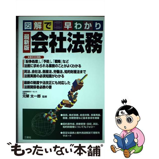 図解で早わかり 会社法務 最新版/元榮太一郎 図解で早わかり 会社法務 最新版/元榮太一郎