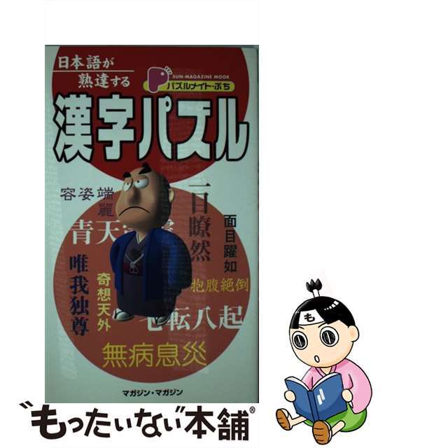 日本語が熟達する漢字パズル/マガジン・マガジン